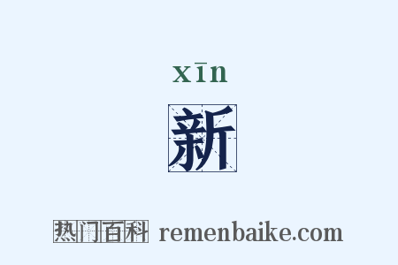 新是什么意思的图片